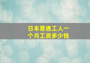 日本普通工人一个月工资多少钱