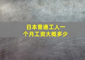 日本普通工人一个月工资大概多少