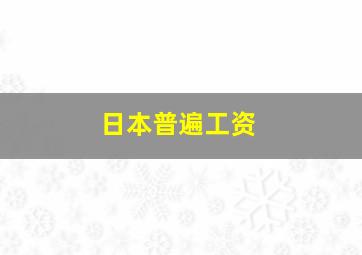 日本普遍工资