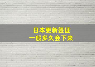 日本更新签证一般多久会下来