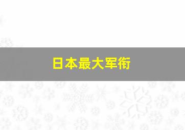 日本最大军衔