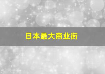 日本最大商业街