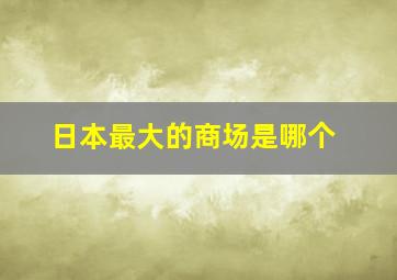 日本最大的商场是哪个