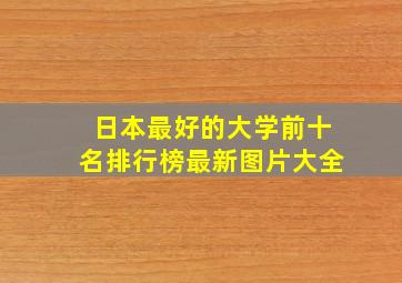 日本最好的大学前十名排行榜最新图片大全