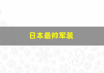 日本最帅军装