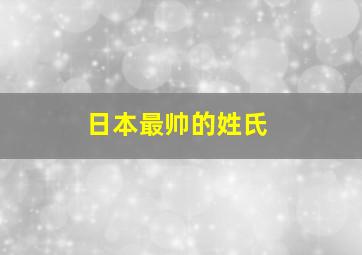 日本最帅的姓氏