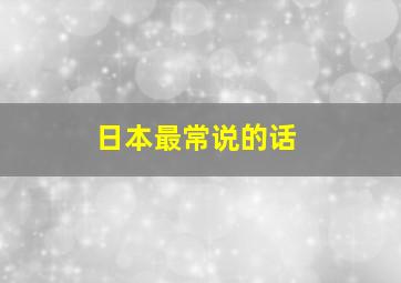 日本最常说的话