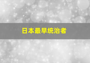 日本最早统治者