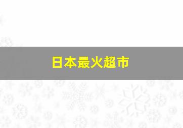 日本最火超市