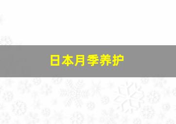 日本月季养护