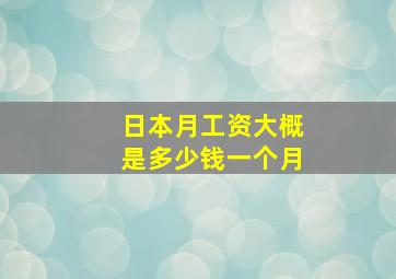 日本月工资大概是多少钱一个月