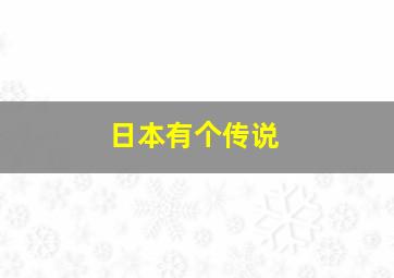 日本有个传说