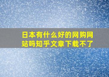 日本有什么好的网购网站吗知乎文章下载不了