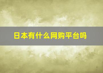 日本有什么网购平台吗