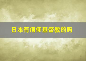 日本有信仰基督教的吗