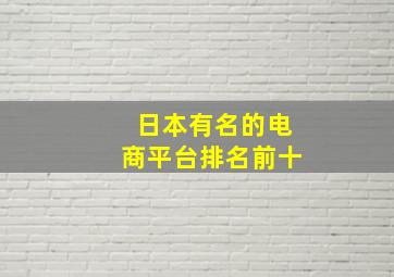 日本有名的电商平台排名前十