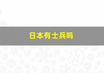 日本有士兵吗