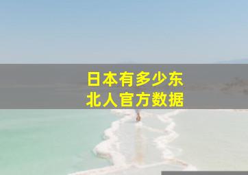 日本有多少东北人官方数据