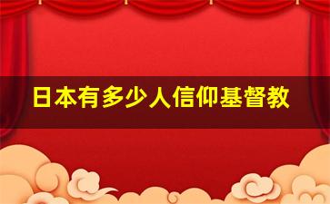 日本有多少人信仰基督教