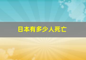 日本有多少人死亡