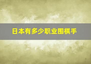 日本有多少职业围棋手