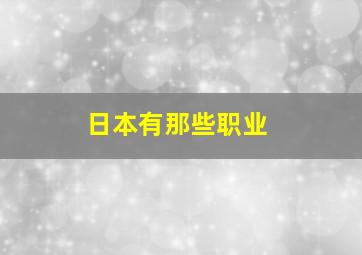 日本有那些职业