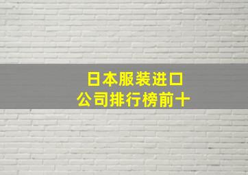 日本服装进口公司排行榜前十