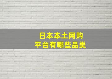 日本本土网购平台有哪些品类