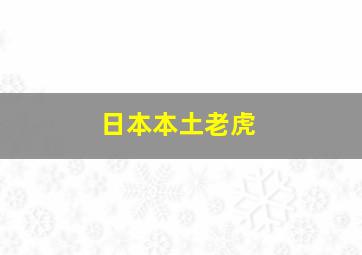 日本本土老虎