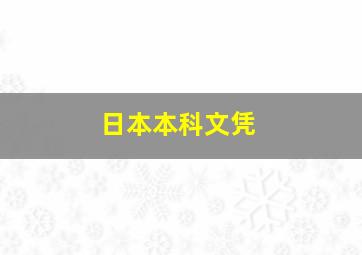 日本本科文凭