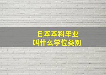 日本本科毕业叫什么学位类别