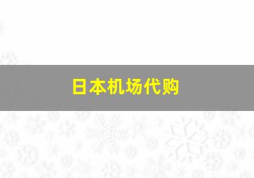 日本机场代购