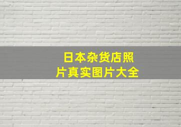 日本杂货店照片真实图片大全