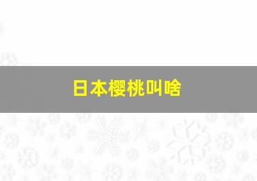 日本樱桃叫啥