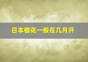 日本樱花一般在几月开