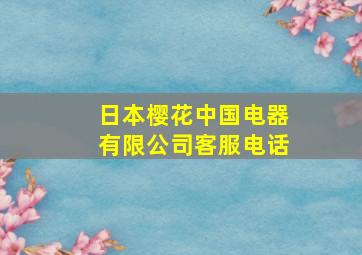 日本樱花中国电器有限公司客服电话