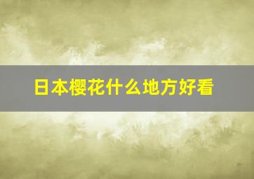 日本樱花什么地方好看