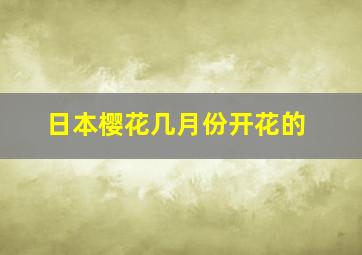 日本樱花几月份开花的