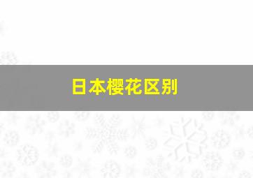 日本樱花区别