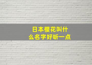 日本樱花叫什么名字好听一点