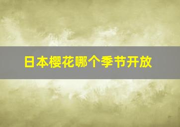 日本樱花哪个季节开放