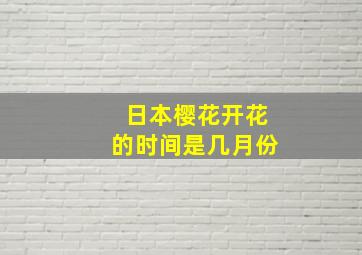 日本樱花开花的时间是几月份