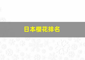 日本樱花排名