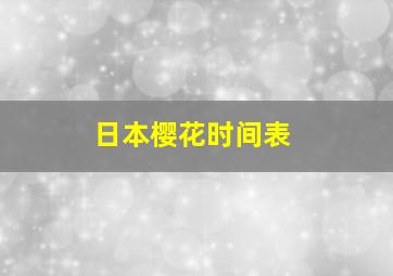 日本樱花时间表