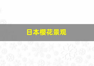 日本樱花景观