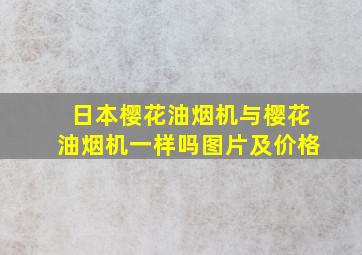 日本樱花油烟机与樱花油烟机一样吗图片及价格