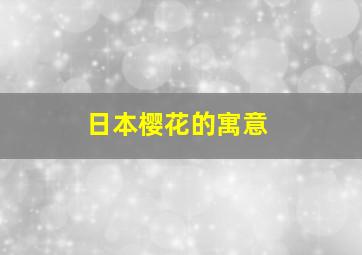 日本樱花的寓意