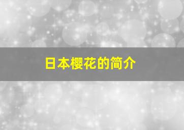 日本樱花的简介