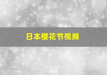 日本樱花节视频