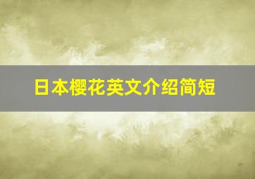 日本樱花英文介绍简短